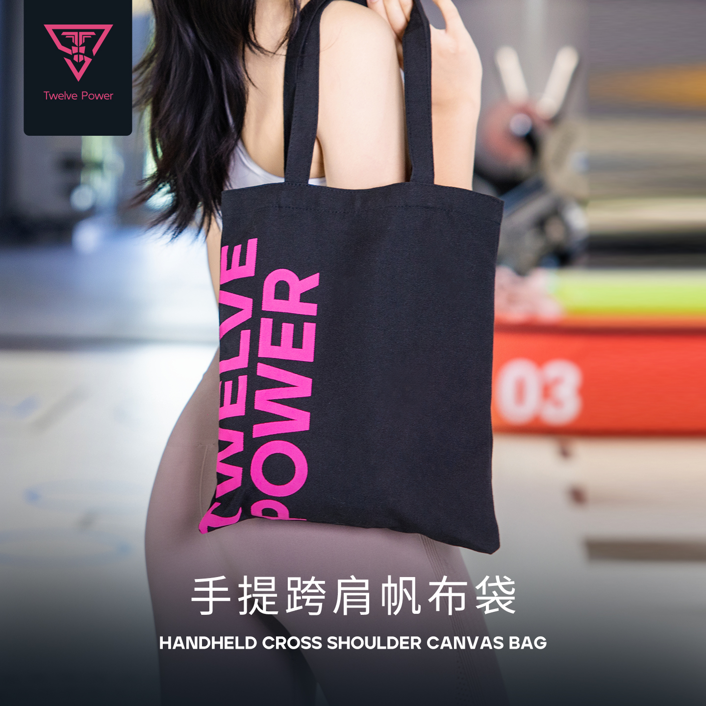 十二力量帆布包健身手拎包运动便携礼品袋鞋袋单肩女旅行瑜伽户外