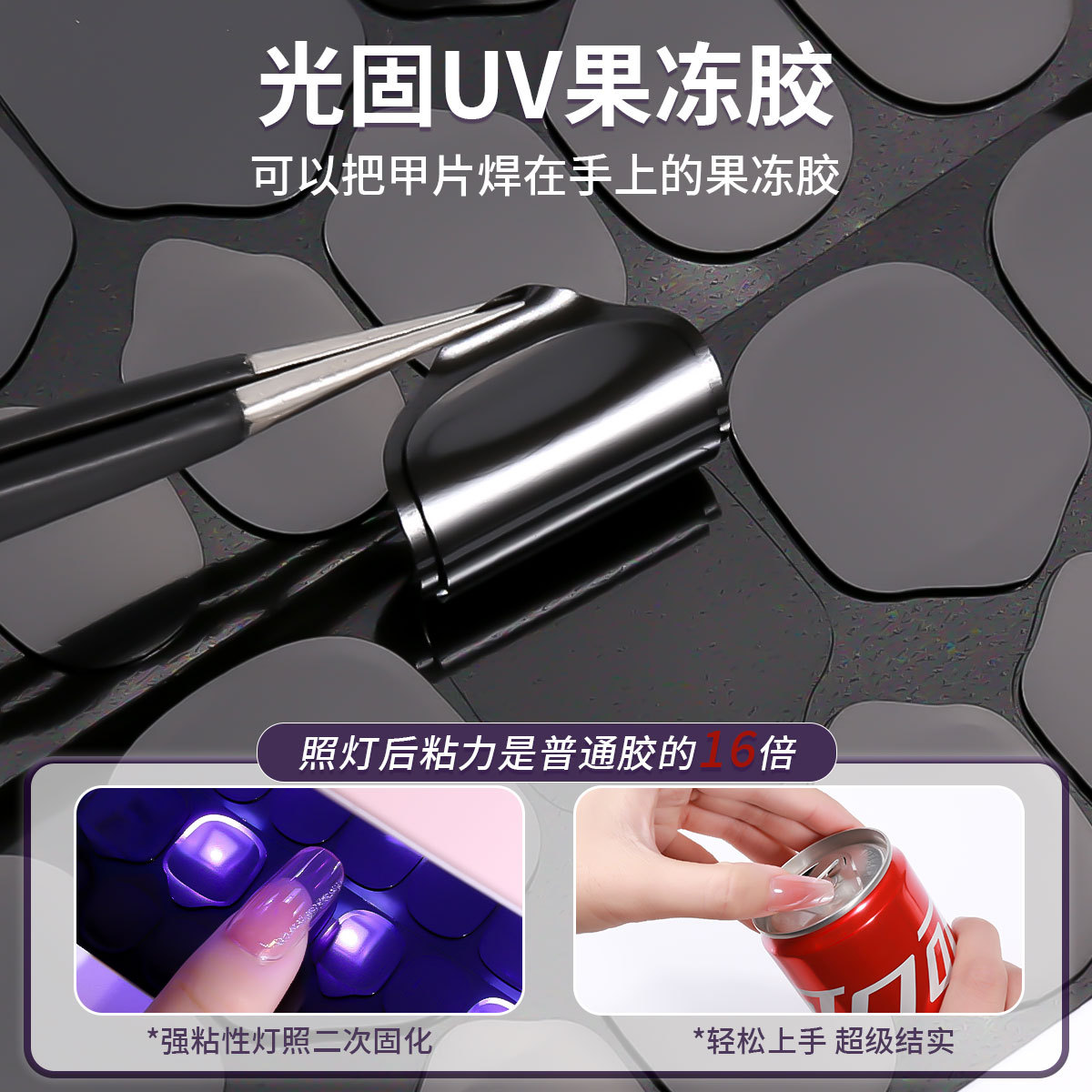 黑胶光固UV果冻胶美甲胶紫色照灯固化强粘性指甲贴10片装家庭