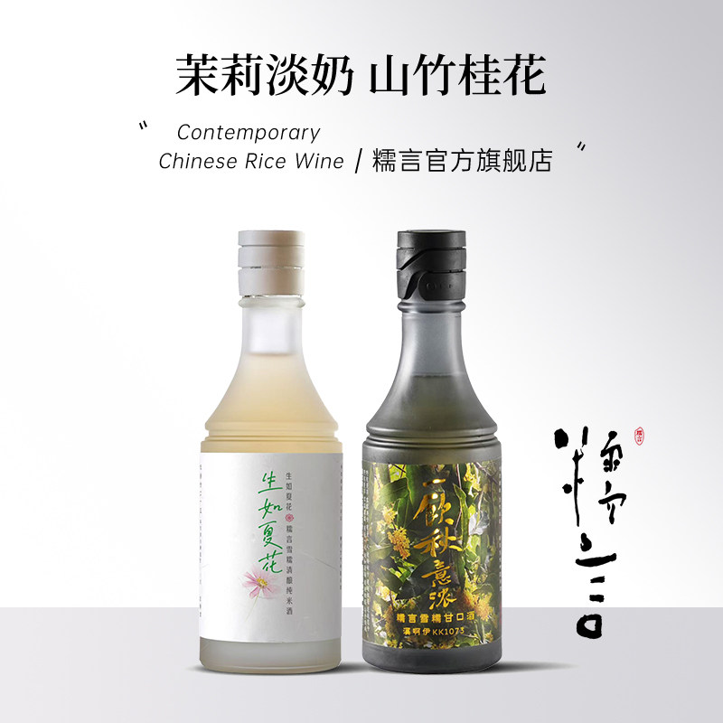 糯言米酒 茉莉淡奶山竹桂花糯言生如夏花秋意浓雪糯清酿米酒350ml