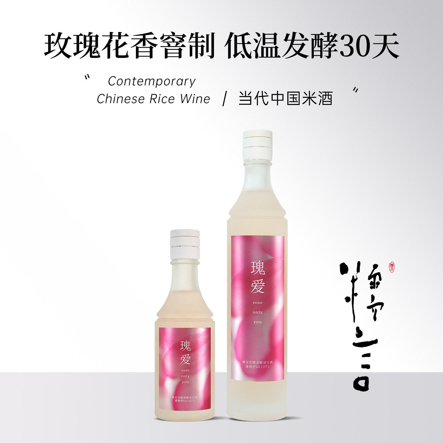 糯言米酒 糯言瑰爱溪啊伊雪糯清酿米酒玫瑰花香窨制温润甘爽