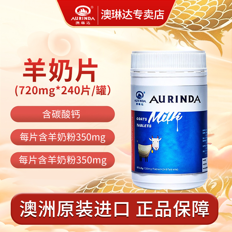 Aurinda澳琳达澳洲进口碳酸钙羊奶片儿童成人零食羊奶粉咀嚼片
