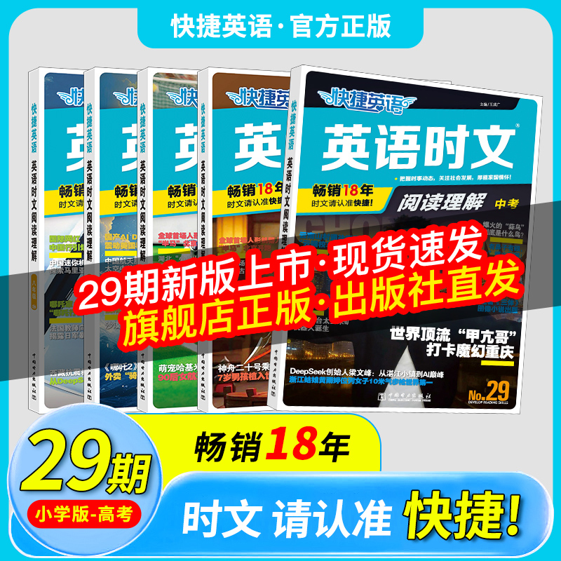爆款英语时文抖音同款出版社直发