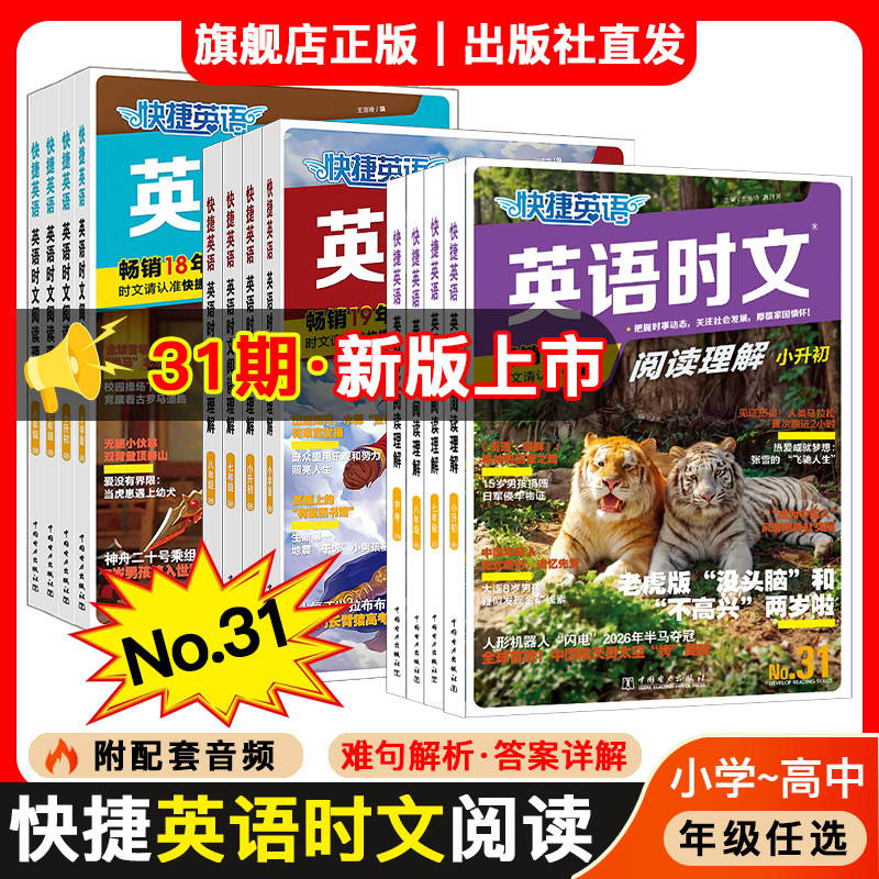 2026快捷英语31期30期29期英语时文阅读理解三四五小学版初中七八九年级高一高二高考英语完型填空与阅读理解专项训练考前预测