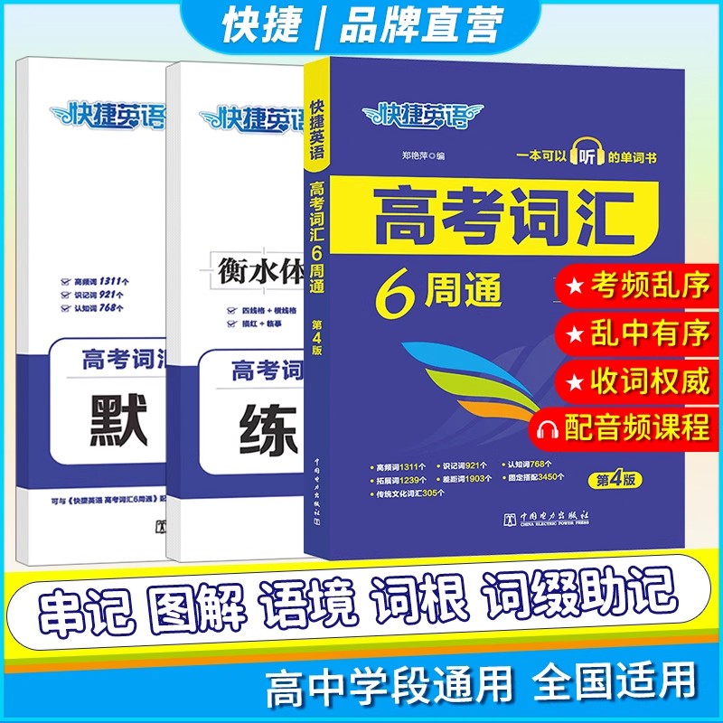 快捷英语高考词汇6周通 乱序版高频核心词汇六周掌握高中英语单词必背高中单词大全高一高二高三年级单词大全总复习冲刺工具书
