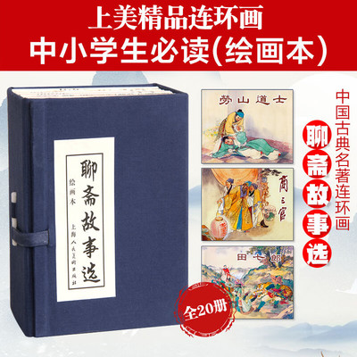 聊斋故事选套装20册函装蓝皮 老版怀旧聊斋志异连环画小人书 中国神话鬼怪经典故事书绘本 学生课外故事绘本 上海人民美术出版社