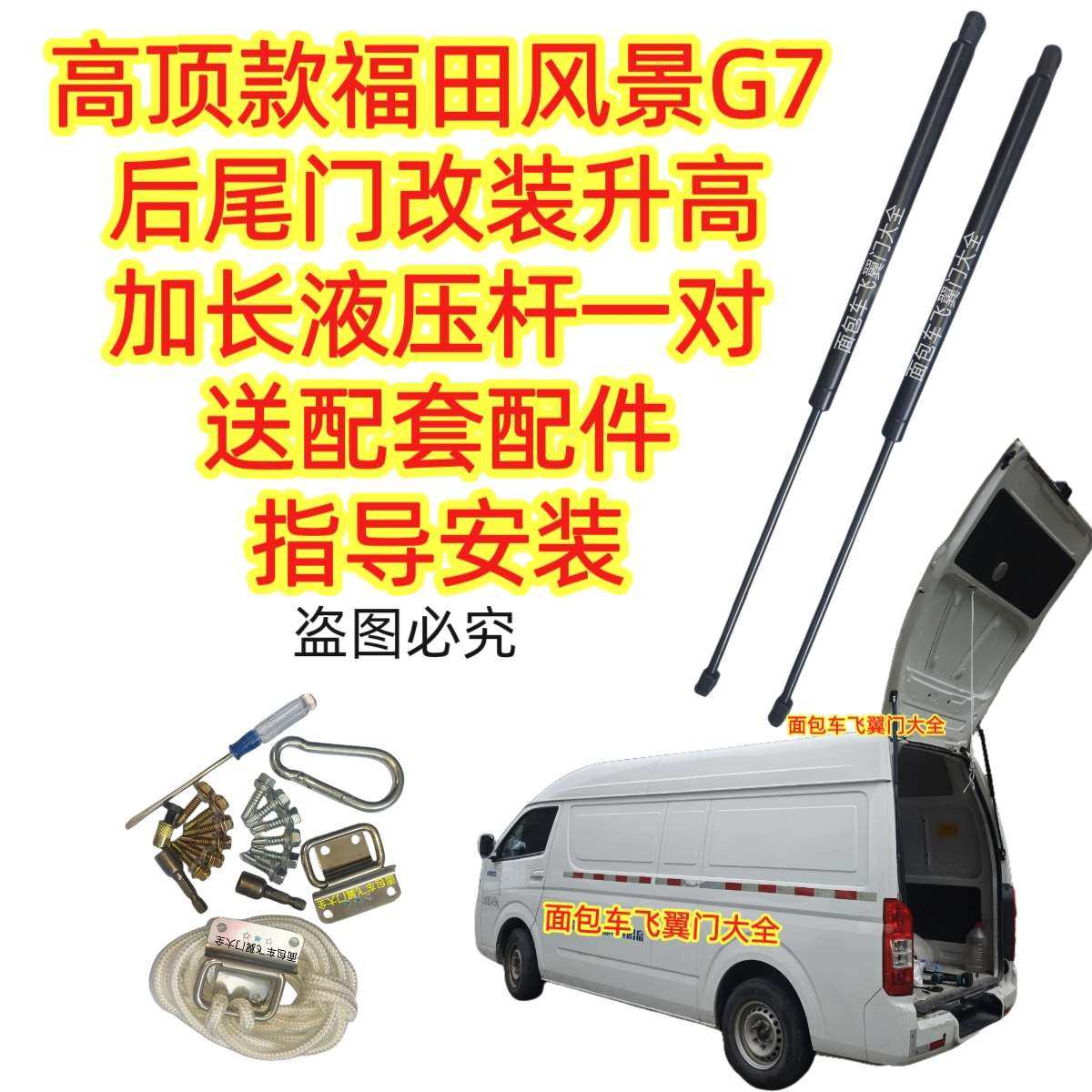 福田风景G7高顶款加长液压撑杆改装后尾门升高专用加长液压撑杆