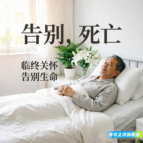 临终关怀心理咨询临终遗言书写告别生命死亡离世抑郁疏导生死议题