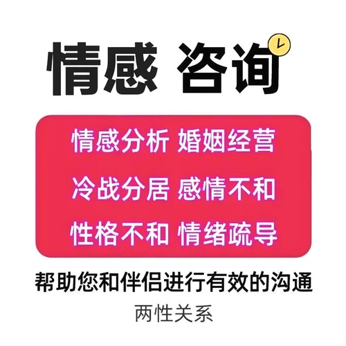 关系心理辅导情感失恋指导咨询感情分析疏导恋爱导师家庭婚姻开导