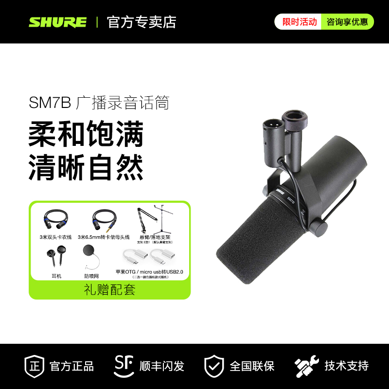 Shure/舒尔SM7B麦克风
