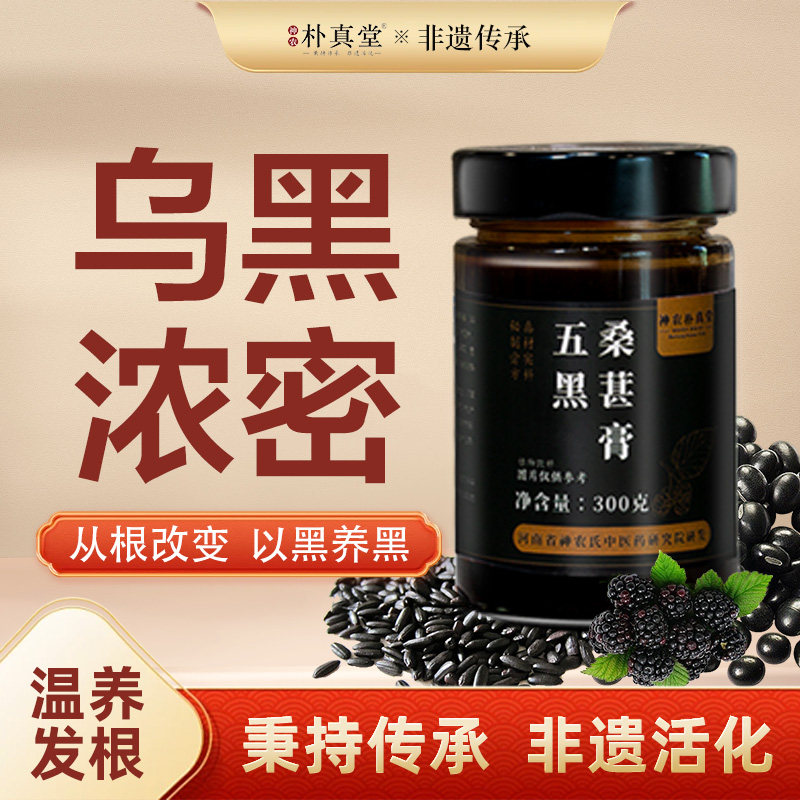 双非遗国医五黑桑葚膏升级版五黑膏黄芪黄精护发养发养生膏