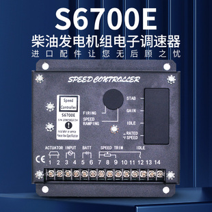 電子調速器 S6700E調速板 柴油發(fā)電機組配件 S6700H 發(fā)動機電調板