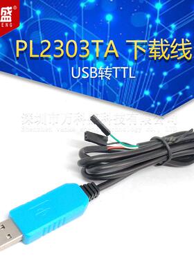 PL2303TA 下载线 USB转TTL RS232模块升级模块USB转串口下载线
