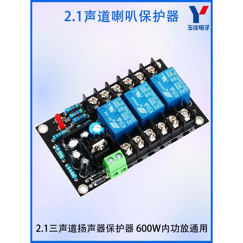2.1三声道功放音箱扬声器喇叭保护板器600W大功率防开机直流冲击