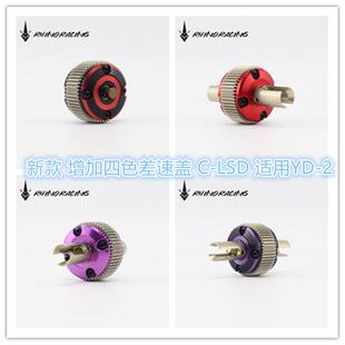 RHINO Racing C-LSD 限滑差速器YOKOMO YD2漂移车 新包装需组装