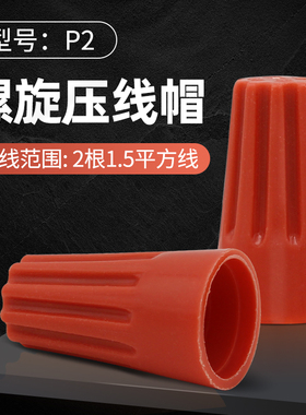 接线帽P1P2P3P4P6P8弹簧螺旋式接线头螺旋式压线帽接线端子橙色