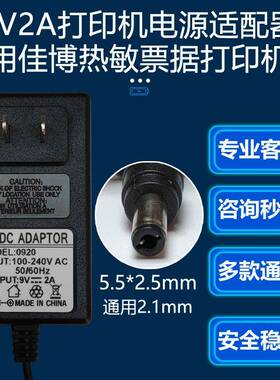 DC9V2A电源适配器通用佳博iSH582热敏票据打印机飞鹅云圆孔充电线