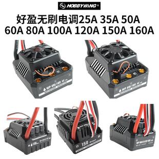 好盈无刷电调60A 50A 80A 120A 150A max10车模好盈RTR防水电调
