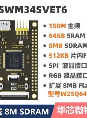 SWM34SVET6小系统板 核心板 华芯微特 国产性价比超STM32F429反客