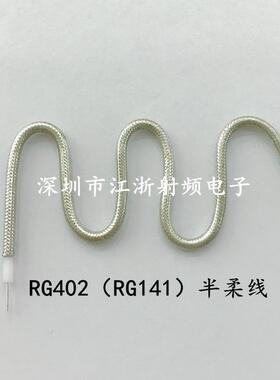 RF半柔线RG402无护套射频线 SFX-50-3 LX-50-141 086高频线 0-18G