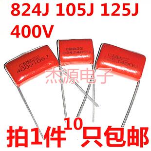 包邮CBB22/21电容 105J400V 474/684/824/125J 0.82/1/1.2uf微法