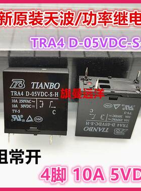 全新原装 TRA4 D-05VDC-S-H 继电器 5V 10A 5VDC 4脚 HL31-1AT-5H