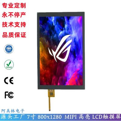 7寸高亮 lcd触摸屏 800x1280 MIPI接口 IPS全视角 LCD触摸显示屏