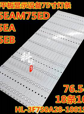 希沃F75EA S75EB S75EA M75ED平板显示灯条HL-3F750A28-1001S-01