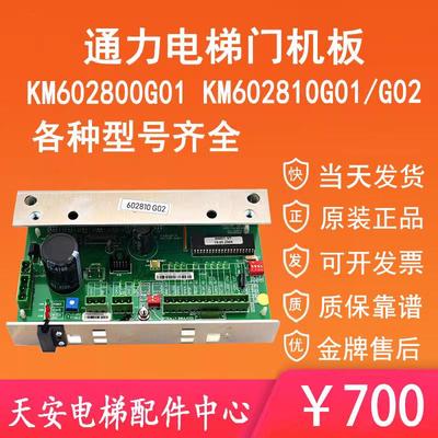 全新配件 通力电梯门机板KM602800G02 通力门机盒KM602810G02