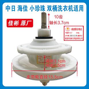 中日海佳洗衣机减速器佳彬原厂原装10齿9/10/11.5/13公斤洗涤配件