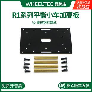 R1系列平衡小车加高板底板MG310电机搭配本店R1系列平衡小车底盘
