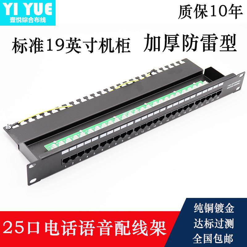 25口电话配线架25对语音配线架RJ11机柜专用电话配线架加厚防雷型