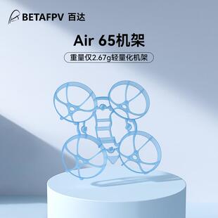 BETAFPV Air65无人机机架fpv四轴无人机无刷竞速穿越机圈圈配件