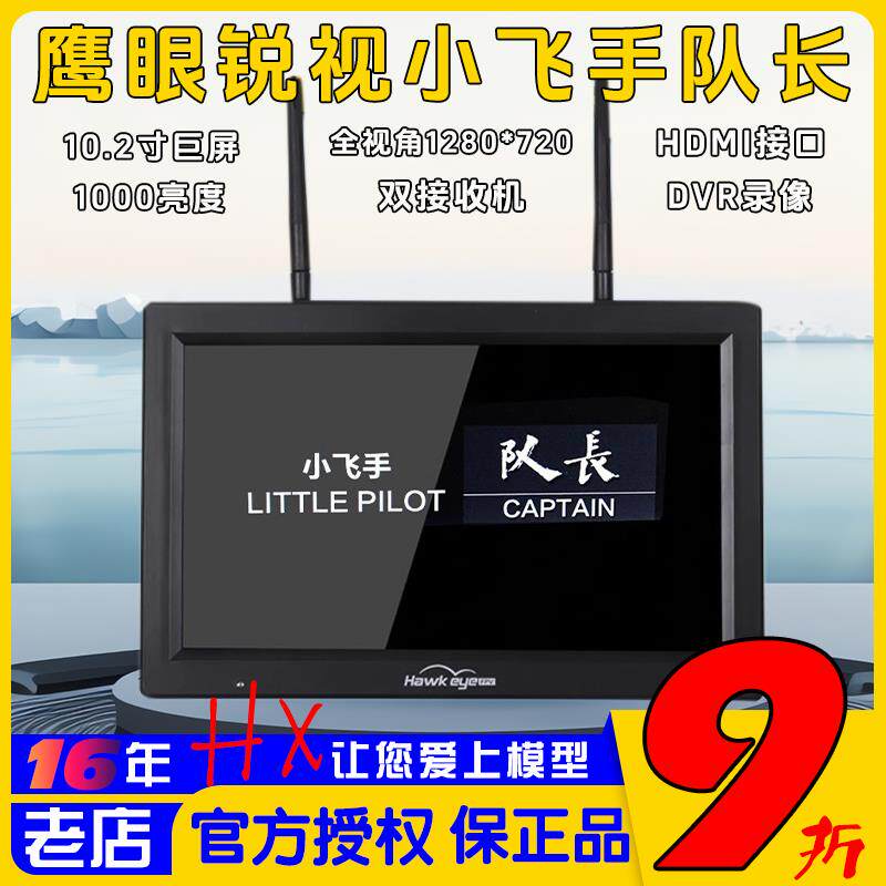 鹰眼锐视旗舰升级小飞手队长10.2寸FPV显示屏HDMI穿越机fpv显示器