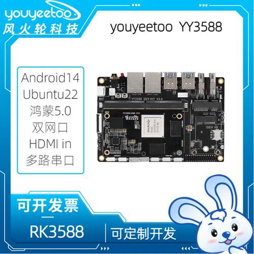 youyeetoo YY3588开发板瑞芯微rk3588人工智能安卓14/Ai大模型