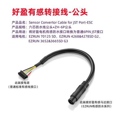 好盈 有感转接线公头 Sensor Convertor Cable for JST Port-ESC