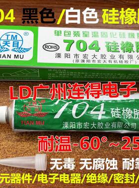 天目704硅橡胶 黑色/白色 防水绝缘硅胶密封胶水粘合剂耐高温