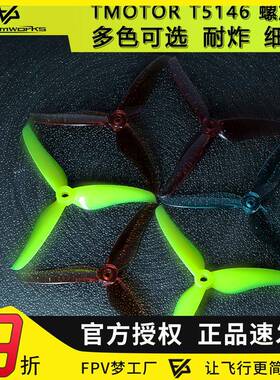 TMOTOR T5146螺旋桨叶片fpv穿越机5寸3叶竞速耐炸航模无人机