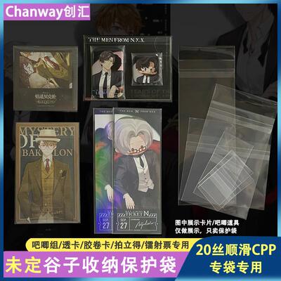 创汇自粘袋未定事件簿专用保护袋cpp自粘袋高透明20丝吧唧自封袋