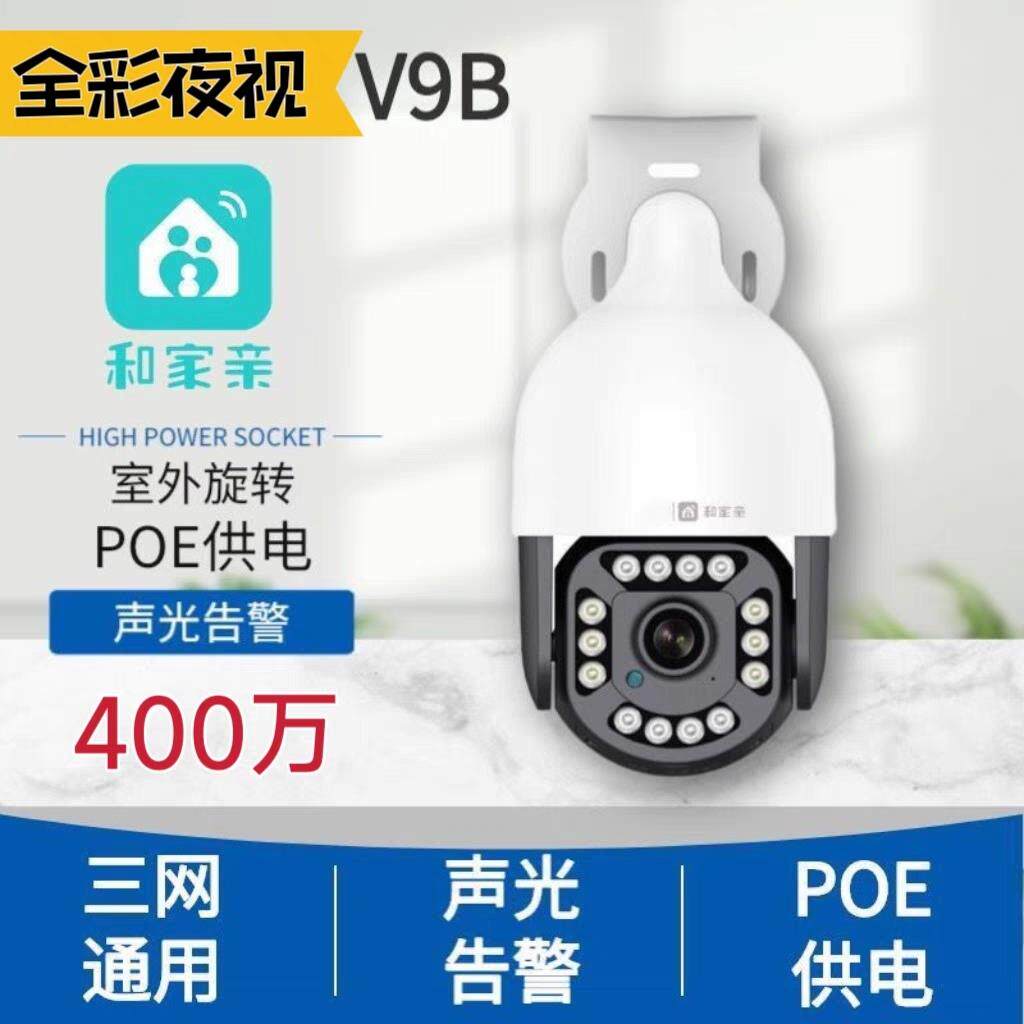 和家亲版移动V9B室外摄像头400万360旋转球机全彩语音监控全网通