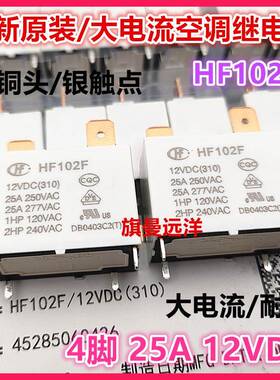 全新原装 JQX HF102F 12VDC 空调热水器 25A 继电器 891WP-1A-C