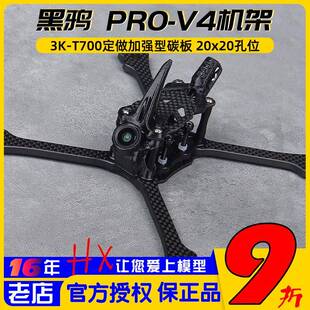 黑鸦BCROW PRO-V4 竞速穿越机5寸FPV正X机架2020孔位(2025新款)