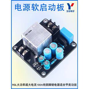 2200W大功率电源软启动板100A大电流继电器适合甲类功放AC220V