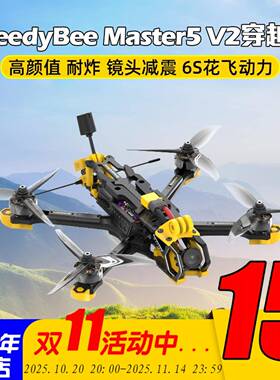 SpeedyBee Master 5 V2 DJI O3天空端高清数字图传五5寸FPV穿越机