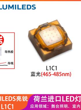 荷兰进口LUMILEDS亮锐L1C1蓝光舞台照明光源大功率LED灯珠