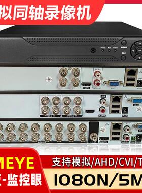 雄迈4 8 16路AHD模拟同轴摄像头硬碟录影主机家用DVR监控眼Xmeye
