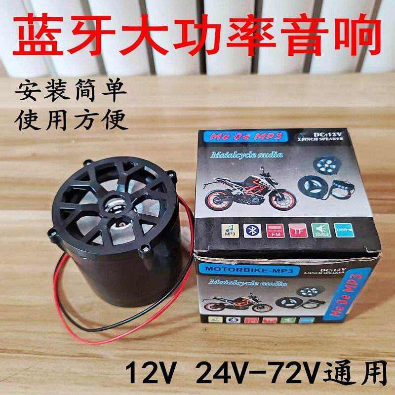 电动车音响无线蓝牙电瓶三轮车音箱48V60V72V摩托车车载低音炮