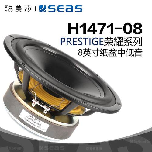 SEAS挪威西雅士 H1471 PRESTIGEL CA22RNY 8英寸低音喇叭DIY音响