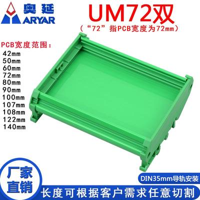 UM72双 83--106mm宽线路板外壳PCB模组盒卡槽模组架