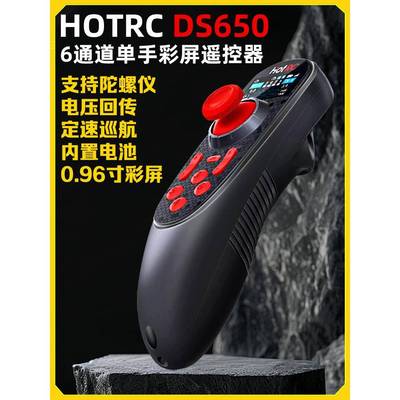 HOTRC华航DS650单手遥控器拉网打窝割草遥控车船电压回传定速巡航