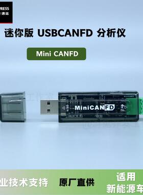 迷你USBCANFD CANFD分析仪 兼容 PCANVIEW CANTEST socketCAN
